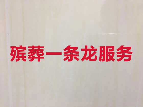 岳阳正规殡葬公司-殡仪服务一条龙
